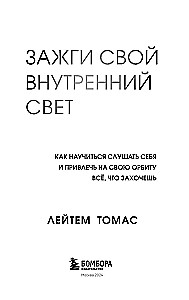 Зажги свой внутренний свет. Как научиться слушать себя и привлечь на свою орбиту всё, что захочешь